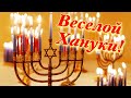 Красивое Поздравление с Ханукой 🕎 Веселой И Доброй Хануки 🕍 Ханука 2020