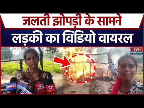 Badaun Fire News: जलती झोपड़ी के सामने लड़की का Video viral, पुलिस-लेखपाल पर लगाए गंभीर आरोप
