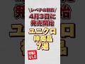 【レベチの新作】4月3日に発売開始のユニクロ神商品7選！！#ユニクロ #ユニクロ新作 #ユニクロコーデ