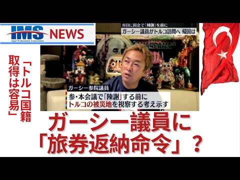 【IMS News】ガーシー議員に「旅券返納命令」？トルコ国籍取得は容易です | 行政書士法人IMS