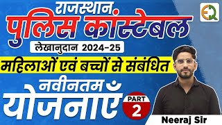 Rajasthan Police Constable | महिलाओं से सम्बन्धित नवीनतम योजनाएं | Part -2 | Neeraj Sir |