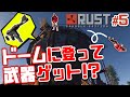【Rust】#5 ドームのてっぺんを目指す男達[PS4版RUST]