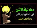 اعظم دعاء فى ليلة الاثنين دعاء قبل النوم يريح النفس والقلب ويذهب الحزن ويشرح الصدر اعظم دعاء فى ليلة الاثنين دعاء قبل النوم يريح النفس والقلب ويذهب الحزن ويشرح الصدر