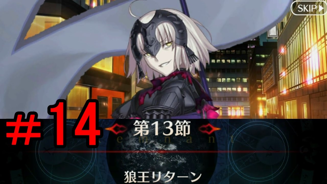 FGO】＃14「第13節 狼王リターン」 亜種特異点Ⅰ 悪性隔絶魔境 新宿