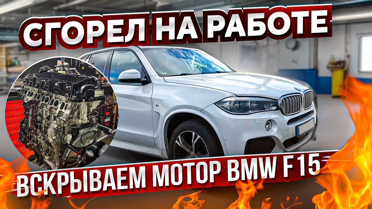 Сгорел на работе: вскрытие мотора BMW X5 F15. Беда масло насосов N57 N47 
