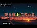 これは必ず眠れる音楽｜一度聴いたら、もう戻れない【松果体】本物ソルフェジオ周波数528Hz・963Hzで石灰化した松果体を活性化させて高次元に　宇宙意識　瞑想音楽