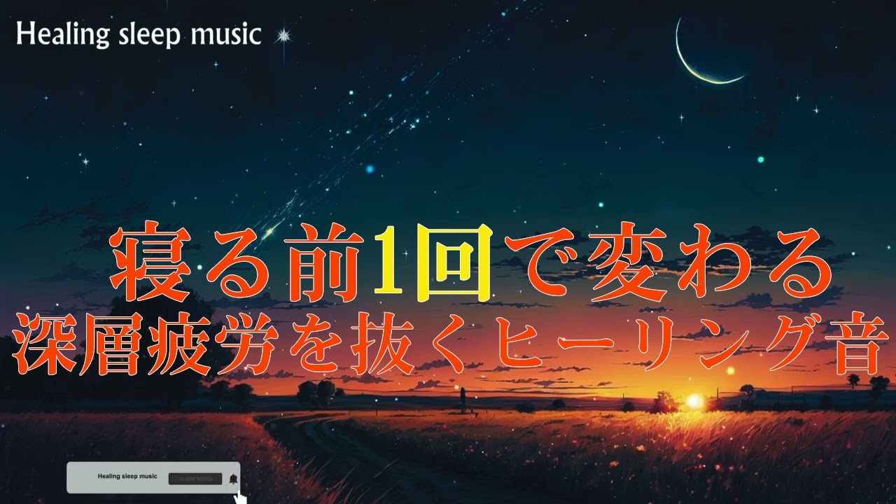 これは必ず眠れる音楽｜一度聴いたら、もう戻れない【松果体】本物ソルフェジオ周波数528Hz・963Hzで石灰化した松果体を活性化させて高次元に　宇宙意識　瞑想音楽