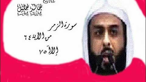 الشيخ خالد جليل سورة الزمر من الأية64 إلى75.wmv