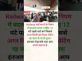 Railway में 12 घंटे पहले चार्ट बने #railway #traintravel #shorts #train