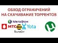 новый 2020 обход ограничений скорости торента мегафон билайн мтс