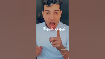 جرا ايه ياعم مالك بيها تيك توك شهاب الدين Shehabeldin Tiktok 