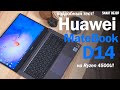 Huawei MateBook D на новом Ryzen: ИНТЕРЕСЕН ЛИ? Разбираемся!