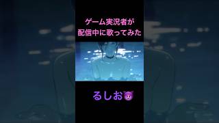 【ゲーム実況者が配信中に歌ってみた】IRIS OUT/るしお👿(cover)#切り抜き #歌ってみた #shorts