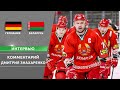 Дмитрий Знахаренко – о выступлении сборной в Германии | 08.05.2021