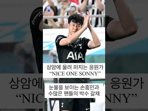 토트넘에서 마지막 경기를 치루고 눈물을 보이는 “손흥민” #월드컵 #football #국가대표 #축구 #토트넘 #양민혁 #박승수