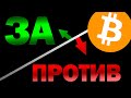 🔥Биткоин вниз или вверх? отвечаю в этом видео! Что делаю я? каков мой торговый план работы по Крипте