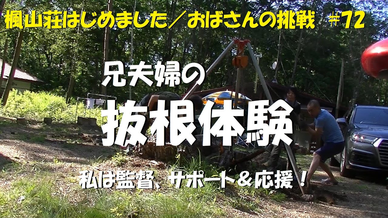 ＃７２　兄夫婦の抜根体験／私は監督、サポート＆応援！