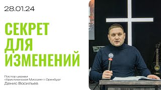 Воскресная проповедь 2024.01.28 | пастор Денис Васильев | Секрет для изменений