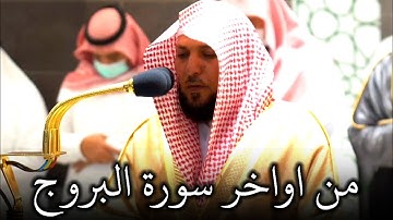 إن بطش ربك لشديد - تلاوة هادئة من خواتيم سورة البروج لفضيلة الشيخ د. ماهر المعيقلي 1443