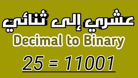 شرح تحويل العدد العشري إلى ثنائي- Decimal to Binary (اساسيات برمجة/Programming Basics)