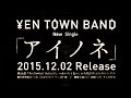 YEN TOWN BAND/アイノネ