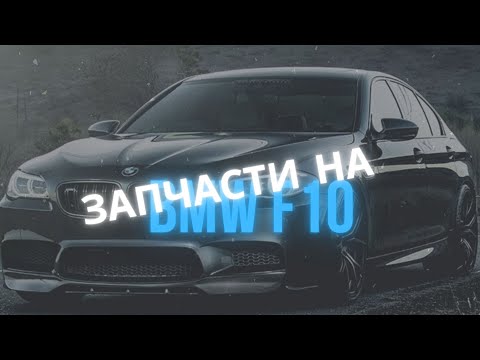 Запчасти BMW F10 ,Воздушный фильтр,Топливный фильтр,Датчики тормозных колодок, Амортизатор багажника