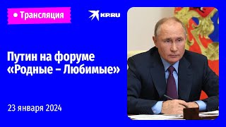🔴Выступление Владимира Путина на всероссийском семейном форуме «Родные – Любимые»