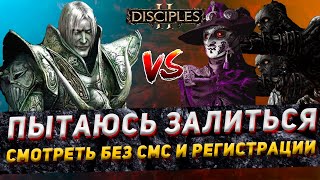 Disciples 2 PvP | "ПЫТАЮСЬ ЗАЛИТЬСЯ - СМОТРЕТЬ БЕЗ СМС И РЕГИСТРАЦИИ" | LEV_VIA vs Hodor | 18.03.24