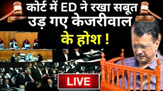 Supreme Court Decision on Arvind Kejriwal LIVE: कोर्ट में ED ने रखा सबूत, उड़ गए केजरीवाल के होश !