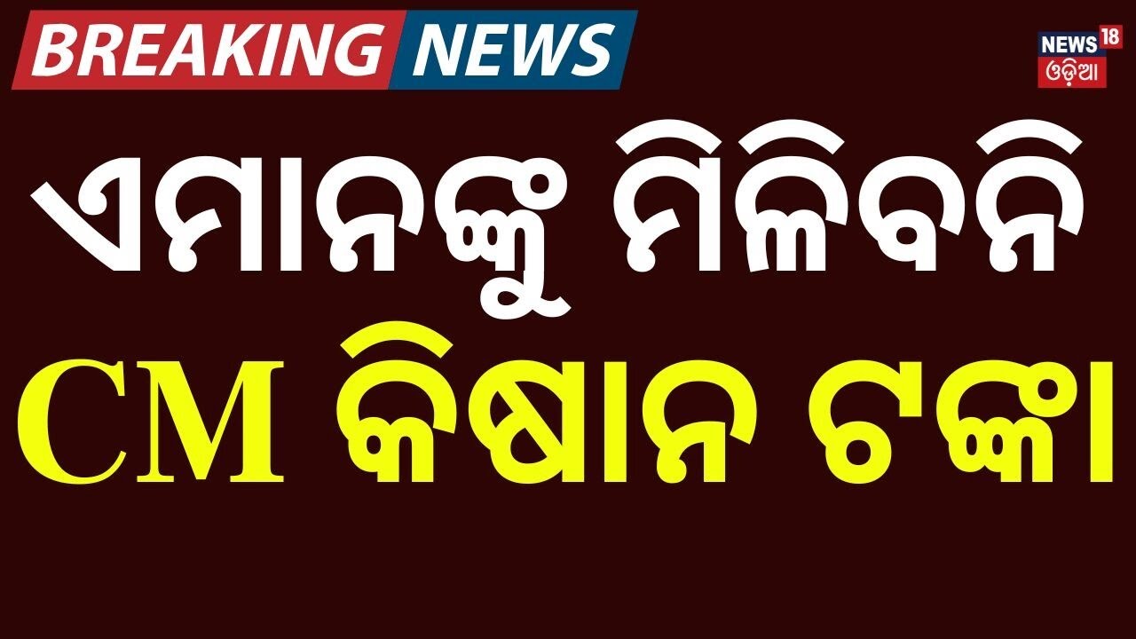 ଏମାନଙ୍କୁ ମିଳିବନି CM କିଷାନ ଟଙ୍କା | CM Kisan | Farmer Beneficiaries Drop by 10 Lakh | BJD Targets Govt