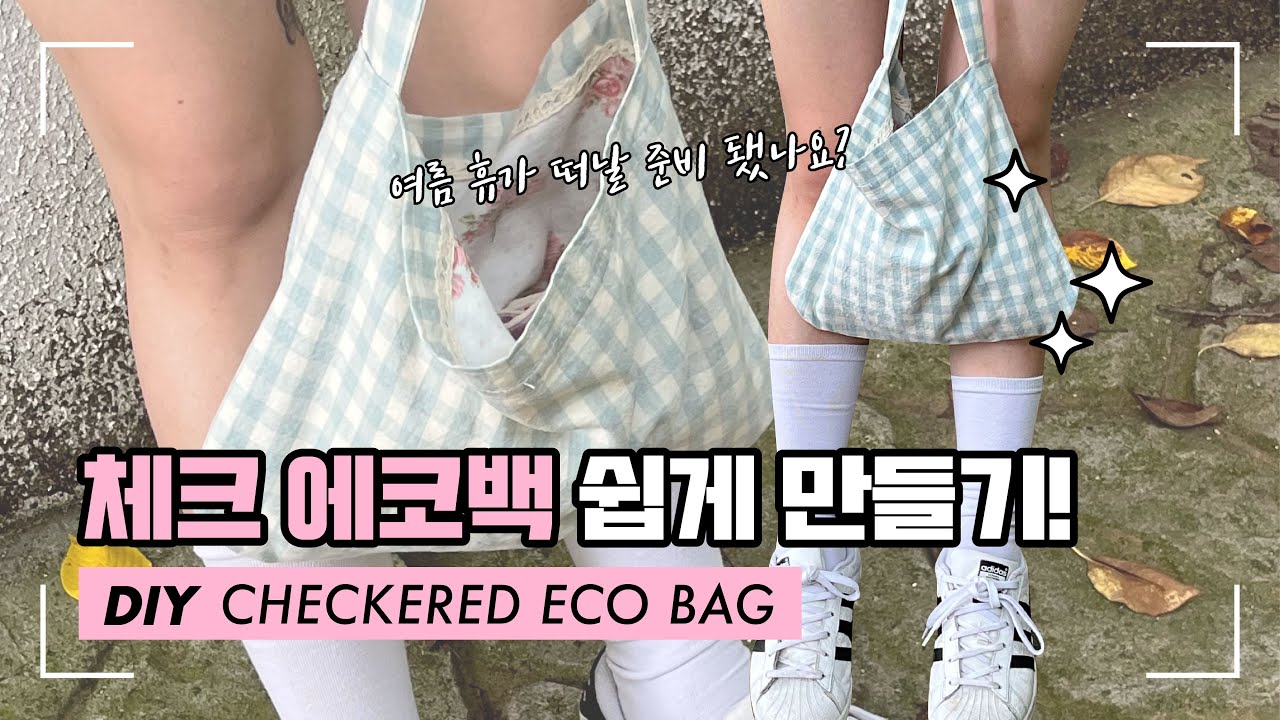DIY /매일 들어요 체크가방 에코백 만들기 / Easy way to make an ecobag YouTube