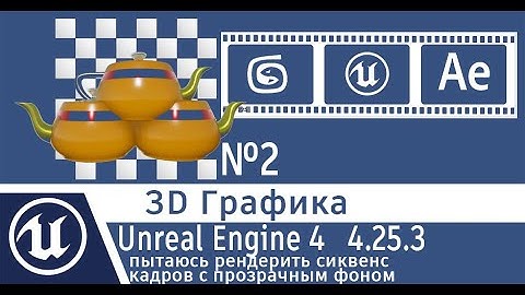 Unreal Engine 4 v4.25.3 рендеринг сиквенса кадров с прозрачным фоном. как убрать размытие рендеринга