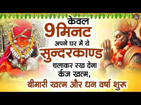 केवल 9 मिनट अपने घर में ये सुन्दरकाण्ड चलाकर रख देना र्कज खत्म, बीमारी खत्म और धन वर्षा शुरू