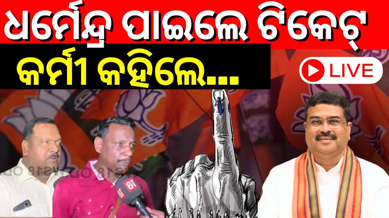 ତାଲିକା ଘୋଷଣା ପରେ...Dharmendra Pradhan from Sambalpur