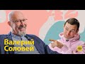 @Валерий Соловей  О Путине, Навальном, марихуане и геях.