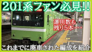 【ファン必見！】廃車が相次ぐJR大和路線の201系、これまでに廃車された編成を紹介！