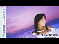 Momoko Kikuchi - Adventure (1986) [full album][lyrics]