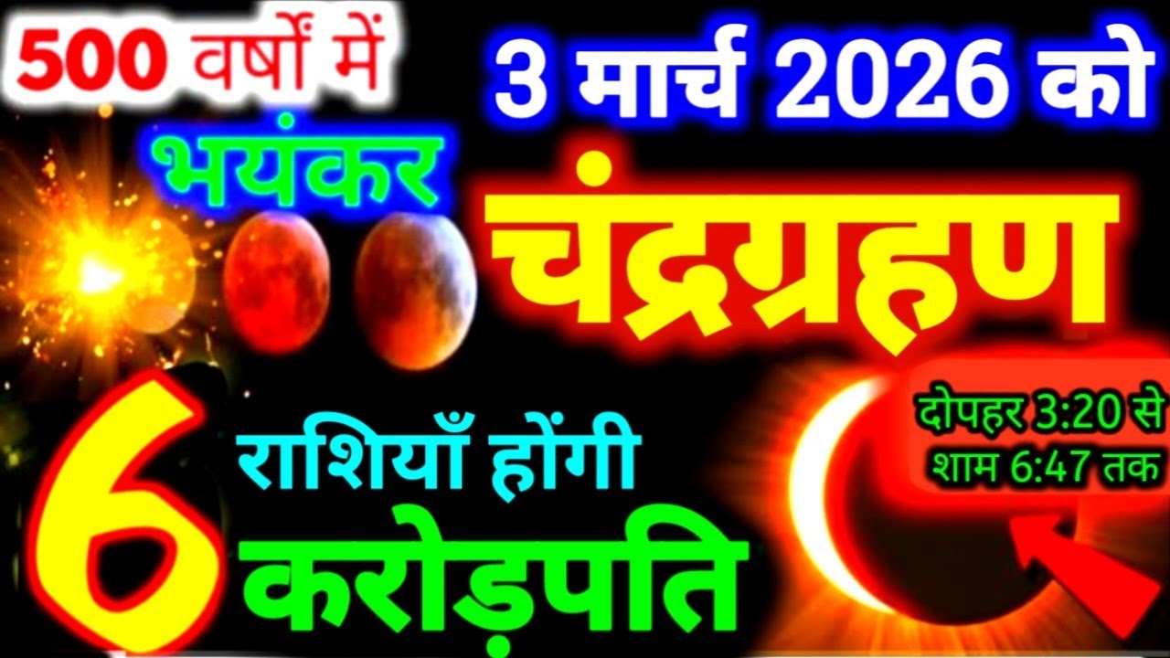 3 मार्च 2026 चंद्रग्रहण 🌘बहुत प्रभावशाली 6 राशियाँ होंगी करोड़पति | Chandra Grahan 2026 #grahan2026