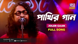 Pakhir Gaan | পাখির গান | Joler Gaan | জলের গান | Bangla Folk Song | Folk Studio | Rtv Music Pakhir Gaan | পাখির গান | Joler Gaan | জলের গান | Bangla Folk Song | Folk Studio | Rtv Music