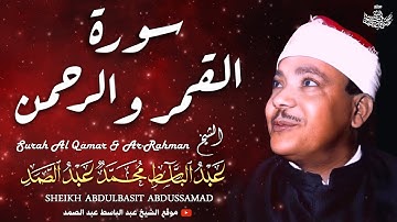 من تحف الخمسينات الرائعة للشيخ عبدالباسط عبدالصمد | سورة القمر والرحمن عام 1956م | Sheikh Abdlbasit
