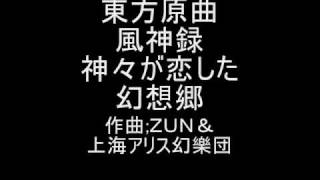 Video thumbnail of "東方原曲　風神録　３面テーマ　神々が恋した幻想郷"