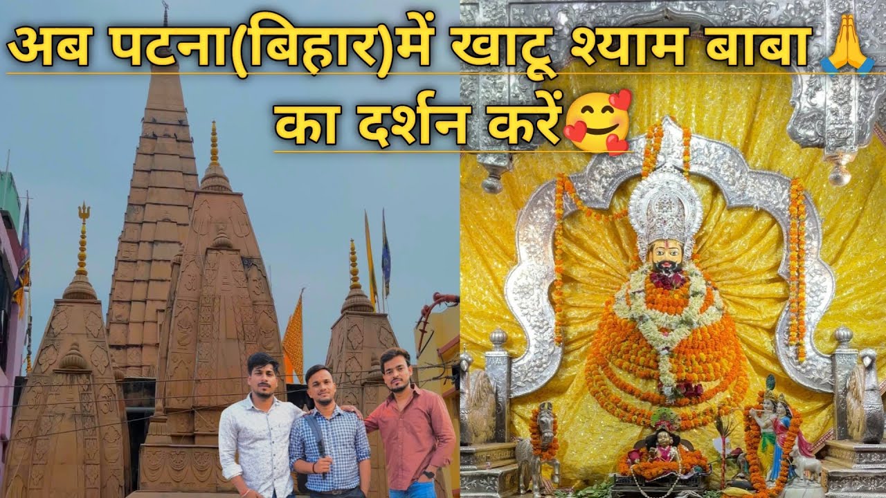 पटना (बिहार) में श्याम बाबा🙏के दर्शन करें🥰Khatu Shyam ji 