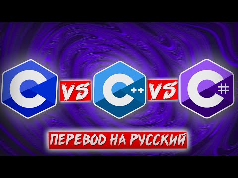 C vs C++ vs C# [перевод на русский]