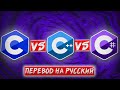 C Vs C Vs C перевод на русский C Vs C Vs C перевод на русский