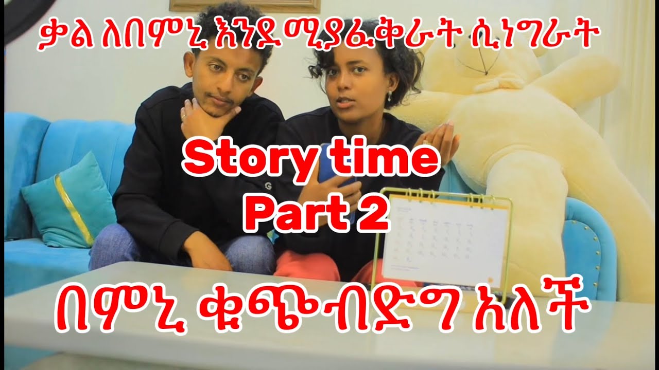 ቃል ለበምኒ እንደሚያፈቅራት ሲነግራት በምኒ ቁጭብድግ አለች Story time Part 2