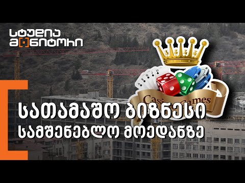 სათამაშო ბიზნესი სამშენებლო მოედანზე