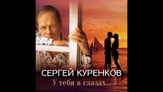 Сергей Куренков - У Тебя В Глазах