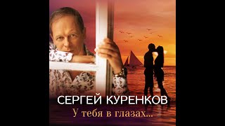 Сергей Куренков - У тебя в глазах