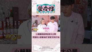 小賴醫師超準秘訣大公開!!劈腿的人都會有的&quot;這個&quot;反常行為!? #shorts #戴愛玲 #賴晏駒 #蔡旻佑