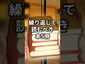 【繰り返して読むべき本5冊】#shorts#本#おすすめ本#本紹介#人生変える本#自己啓発本
